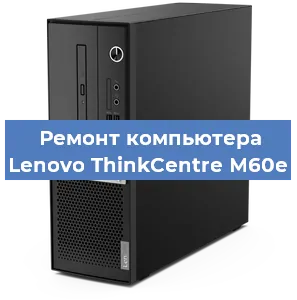 Замена usb разъема на компьютере Lenovo ThinkCentre M60e в Самаре